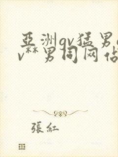 亚洲gv猛男gv**男同网站封面