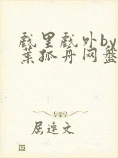 戏里戏外by一叶孤舟网盘