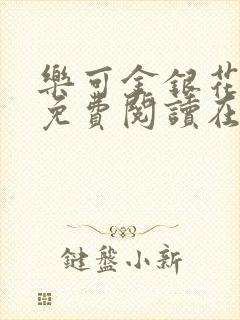 乐可金银花全文免费阅读在线完整版