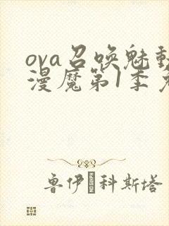 ova召唤魅动漫魔第1季免费观看