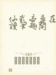 仙武帝尊在线阅读笔趣阁