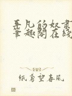 平凡的奴隶生活笔趣阁在线阅读全文