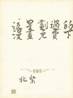 流星划过的街道漫画免费下拉式六漫画