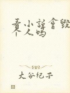 看小说会毁掉一个人吗