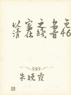 以家之名免费高清在线看46集