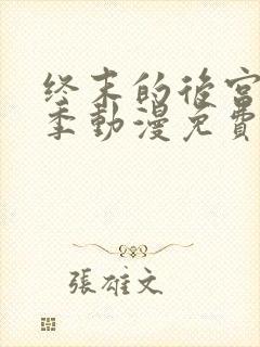 终末的后宫第一季动漫免费观看