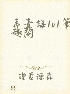 弄青梅1v1笔趣阁