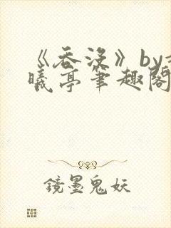 《吞没》by赵曦亭笔趣阁