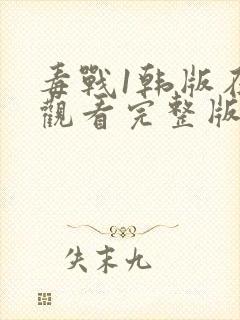 毒战1韩版在线观看完整版封面