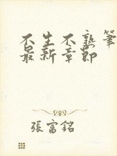 不生不熟笔趣阁最新章节