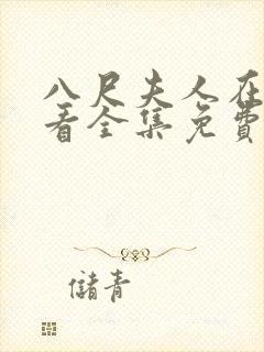 八尺夫人在线观看全集免费高清动漫