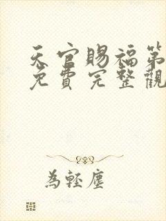 天官赐福第二季免费完整观看