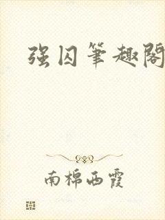强囚笔趣阁