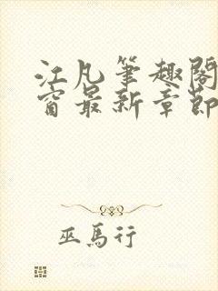 江凡笔趣阁无弹窗最新章节