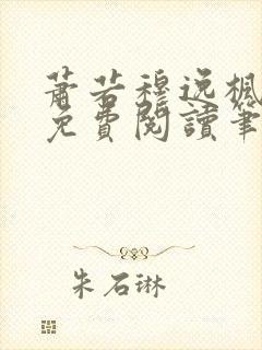 萧若穆逸枫全文免费阅读笔趣阁