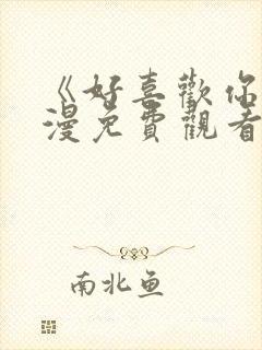 《好喜欢你》动漫免费观看