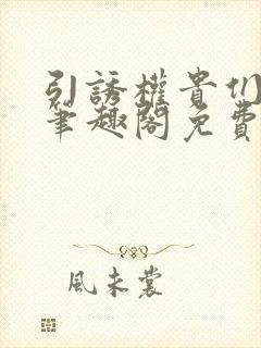 引诱权贵们by笔趣阁免费阅读无弹窗