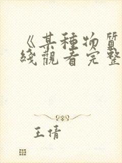 《某种物质》在线观看完整免费观看