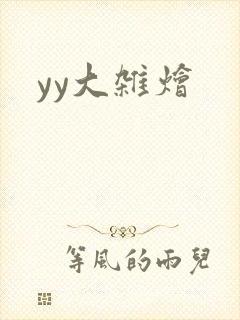 yy大杂烩