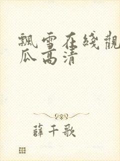 飘雪在线观看西瓜高清封面