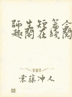 师生短篇合集笔趣阁在线阅读