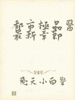 都市极品医神 最新章节