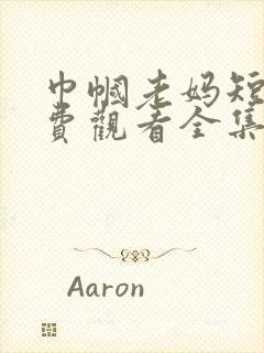 巾帼老妈短剧免费观看全集高清