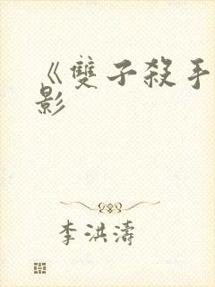 《双子杀手》电影