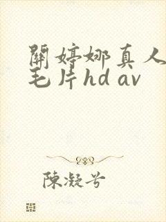 关婷娜真人裸体毛片hd av