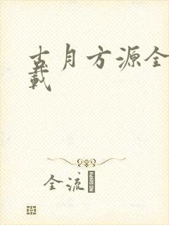 古月方源全本下载