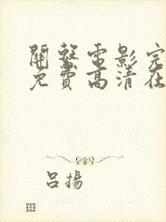 关系电影完整版免费高清在线观看