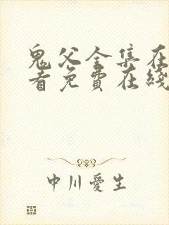 鬼父全集在线观看免费在线