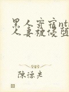 黑人寄宿ntr人妻被侵堕落