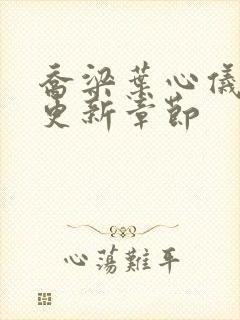 乔梁叶心仪最快更新章节