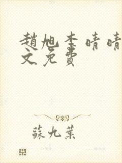 赵旭李晴晴 全文免费