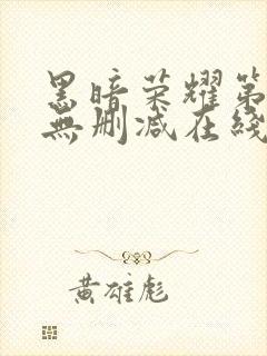 黑暗荣耀第二季无删减在线观看免费封面