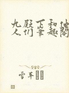 九殿下和他的男人们笔趣阁无弹窗全