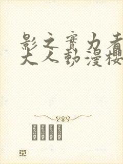 影之实力者暗影大人动漫樱花动漫