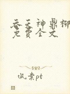 吞天神鼎柳无邪免费全文