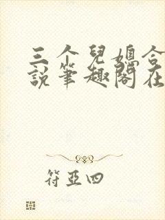 三个儿媳合集小说笔趣阁在线阅读