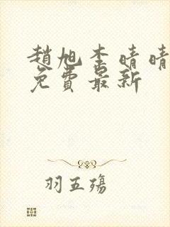 赵旭李晴晴小说免费最新