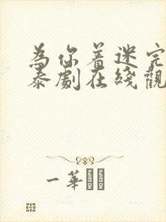 为你着迷完整版泰剧在线观看高清