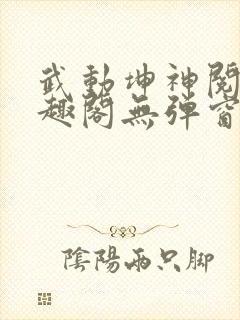 武动坤神阅读笔趣阁无弹窗