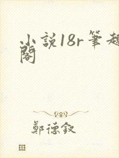 小说18r笔趣阁