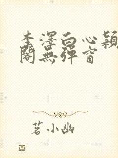 李泽白心颖笔趣阁无弹窗