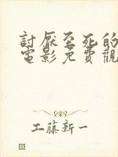 讨厌至死的义父电影免费观看