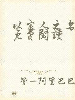 以家人之名小说免费阅读