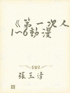 《第一次人妻》1~6动漫封面