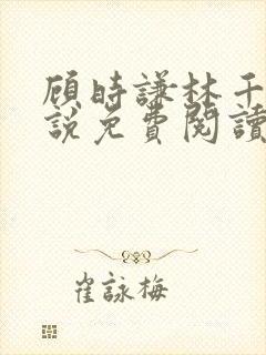 顾时谦林千月小说免费阅读最新章节