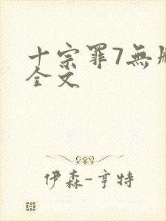 十宗罪7无删减全文